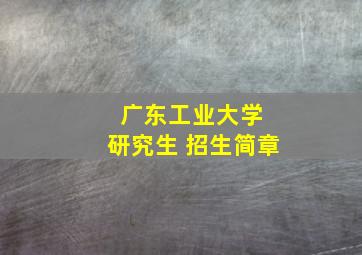 广东工业大学 研究生 招生简章